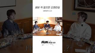 해본 적 없지만 오랜만임 #BTS #방탄소년단 #RunBTS #달려라방탄 #달방