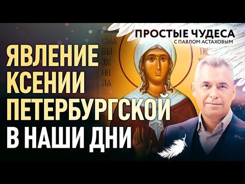 «Явление Ксении Петербургской в наши дни». Простые чудеса.