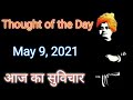 Thought Of The Day, Aaj Ka Suvichar, #shorts, #motivation