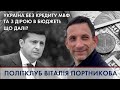 Україна без кредиту МВФ та з дірою в бюджеті: що далі? |  "ПОЛІТКЛУБ" Віталія Портникова