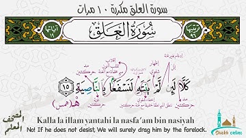 آيات سورة العلق ١٠ مرات | المصحف المعلم- شيخ أونلاين