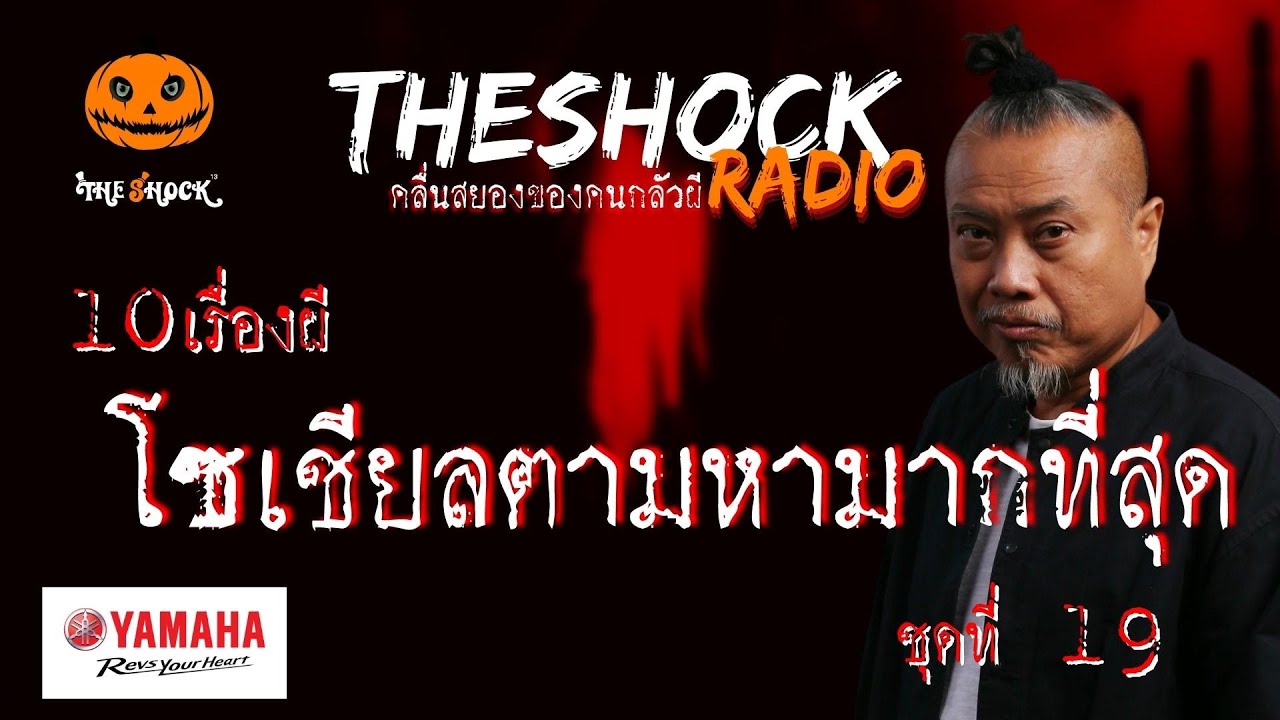 10 เรื่องผี โซเชี่ยลตามหามากที่สุด ชุดที่19 l TheShock13