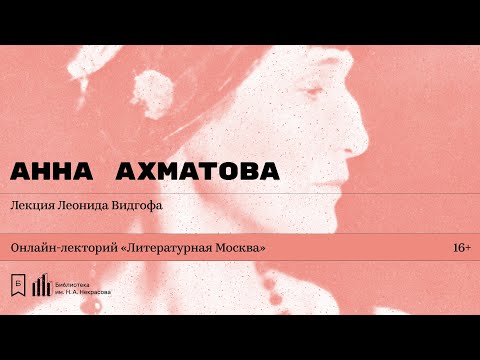 «Анна Ахматова». Лекция Леонида Видгофа