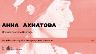 «Анна Ахматова». Лекция Леонида Видгофа
