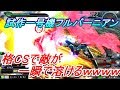 【EXVSMBON実況】格闘CSで敵が瞬溶けwww