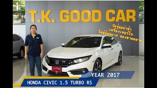 รีวิว HONDA CIVIC TURBO RS 2017 ประหยัดน้ำมันแต่เครื่องแรงมีด้วยหรอ? by TK GOODCAR รถมือสองคัดคุณภาพ