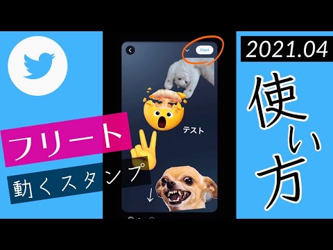 Twitterフリートで動く絵文字スタンプやGIFステッカーが使用可能に！ツイッター新機能/アップデート2021年4月