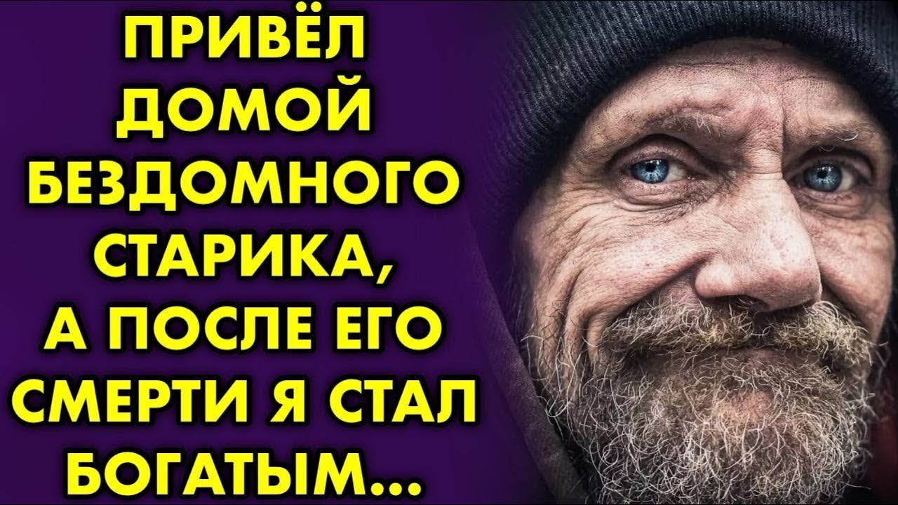 Привёл домой бездомного старика, а после его смерти, я стал богатым ...