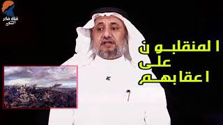 المنقلبون على اعقابهم -  حسن فرحان المالكي