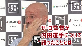 内田選手について涙ながらに語るザーゴ監督。