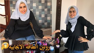 روتين رايق للناس اللي محافظه علي نظافه بيتها اول ب اول