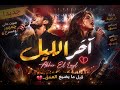   آخر الليل   صوت يهز  المسرح   جمهور وصدى وإحساس ما بينوصف   عربي                             حالتي