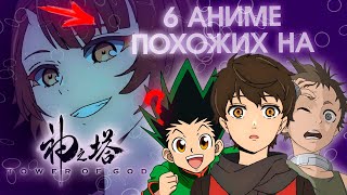 ТОП 6 аниме ПОХОЖИХ на Башня Бога  ⌜KAMI NO TOU | Tower of God⌟