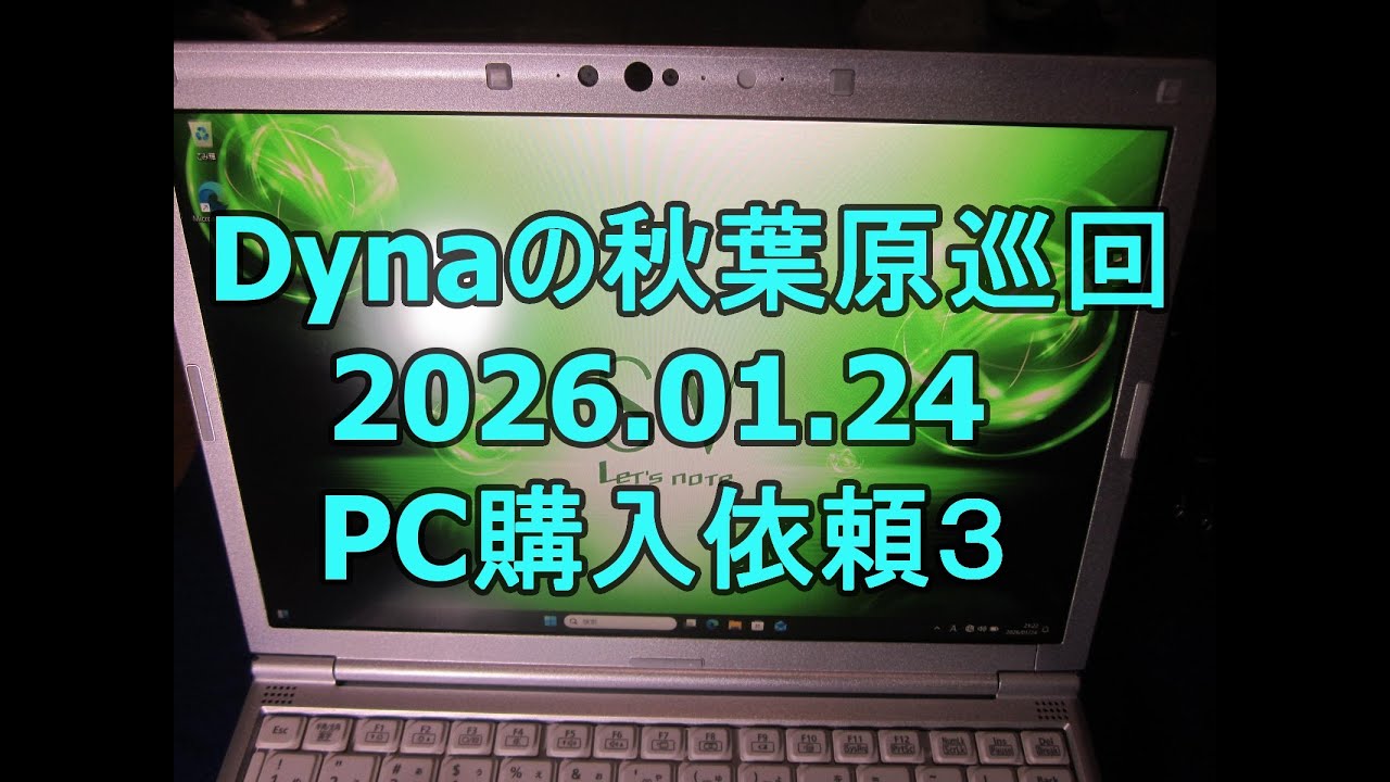 ども、Dynaです。Dynaの秋葉原巡回20260124です。今回は、ノートPCの購入を依頼されました。これで昨年来通算３回目です。機種は２回目と同じでレッツノートCF-SV7ですが、有るかなぁ？