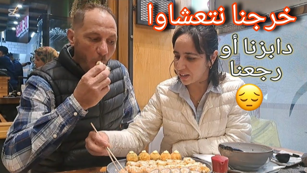 مشينا نتعشاوا فحال ناس🥺نوضناها 😱دابزنا أو رجعنا للدار😡