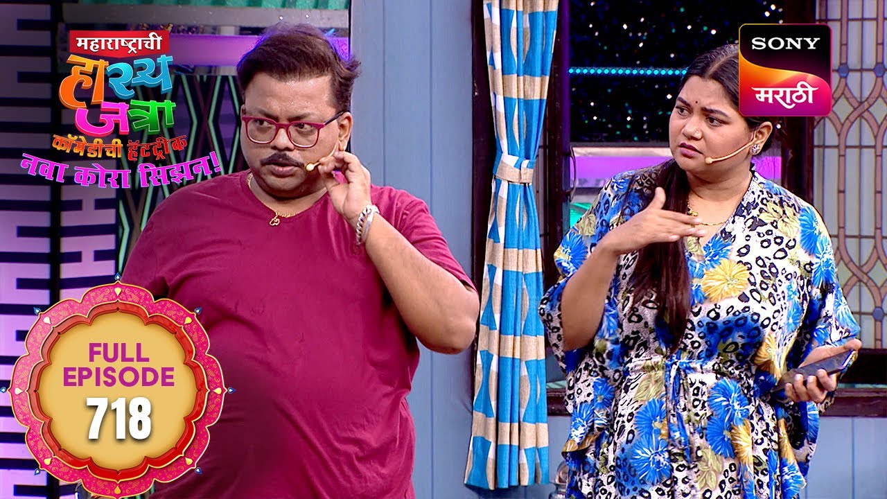 Maharashtrachi HasyaJatra - महाराष्ट्राची हास्यजत्रा - Ep 718 - Full Episode - 18 Jun 2025