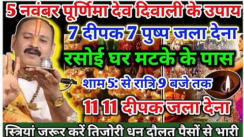 5 नवम्बर कार्तिक पूर्णिमा देव दिवाली  के उपाय #dev deevali ke upay Pradeep Mishra #pradeepmishra 