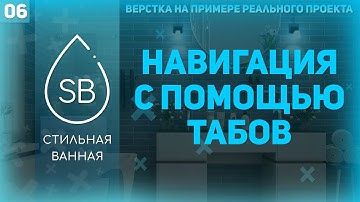 НАВИГАЦИЯ С ПОМОЩЬЮ ТАБОВ (ЭТАПЫ) - ВЕРСТКА РЕАЛЬНОГО ПРОЕКТА #6