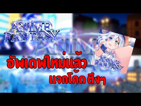 🔴LIVE Roblox AnimeFantasy เกมเปิดแล้ว อัพเดพใหม่ แจกโค้ดเกๆ