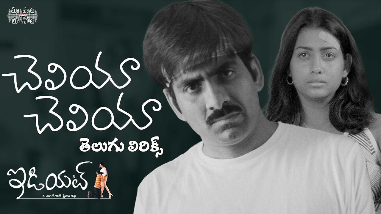 Cheliya Cheliya Full Song With Telugu Lyrics Idiot Movie Ravi Teja cheliya-cheliya-full-song-with-telugu-lyrics-idiot-movie-ravi-teja