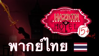[พากย์ไทย / Thai Dub] HAZBIN HOTEL (PILOT) // Part 1 // 15+  Feat. Ossman's Animation and ทนูทวย