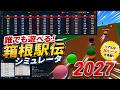 誰でも遊べる!箱根駅伝シミュレータ2027