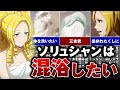 【オーバーロード】アインズと混浴したいソリュシャンが、大胆な行動に【ゆっくり解説】
