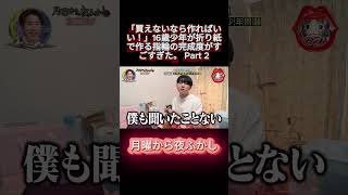 「買えないなら作ればいい！」16歳少年が折り紙で作る指輪の完成度がすごすぎた。 Part 2 #shortsviral #月曜から夜ふかし #マツコ #おもしろ動画 #お笑い