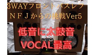 NFJからの挑戦３ＷＡＹ。フロントバスレフ。最強スコーカー フルレンジスピーカーユニット2インチ。逆ロールエッジ＆アルミ？樹脂コーン。 シルクドームツイーターユニット。 テニスボール入り。密閉ＯＫ。