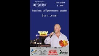 Територия Шансона. Концерт в &quot;Метрополисе&quot;. Черноморск. ( Ильичёвск)