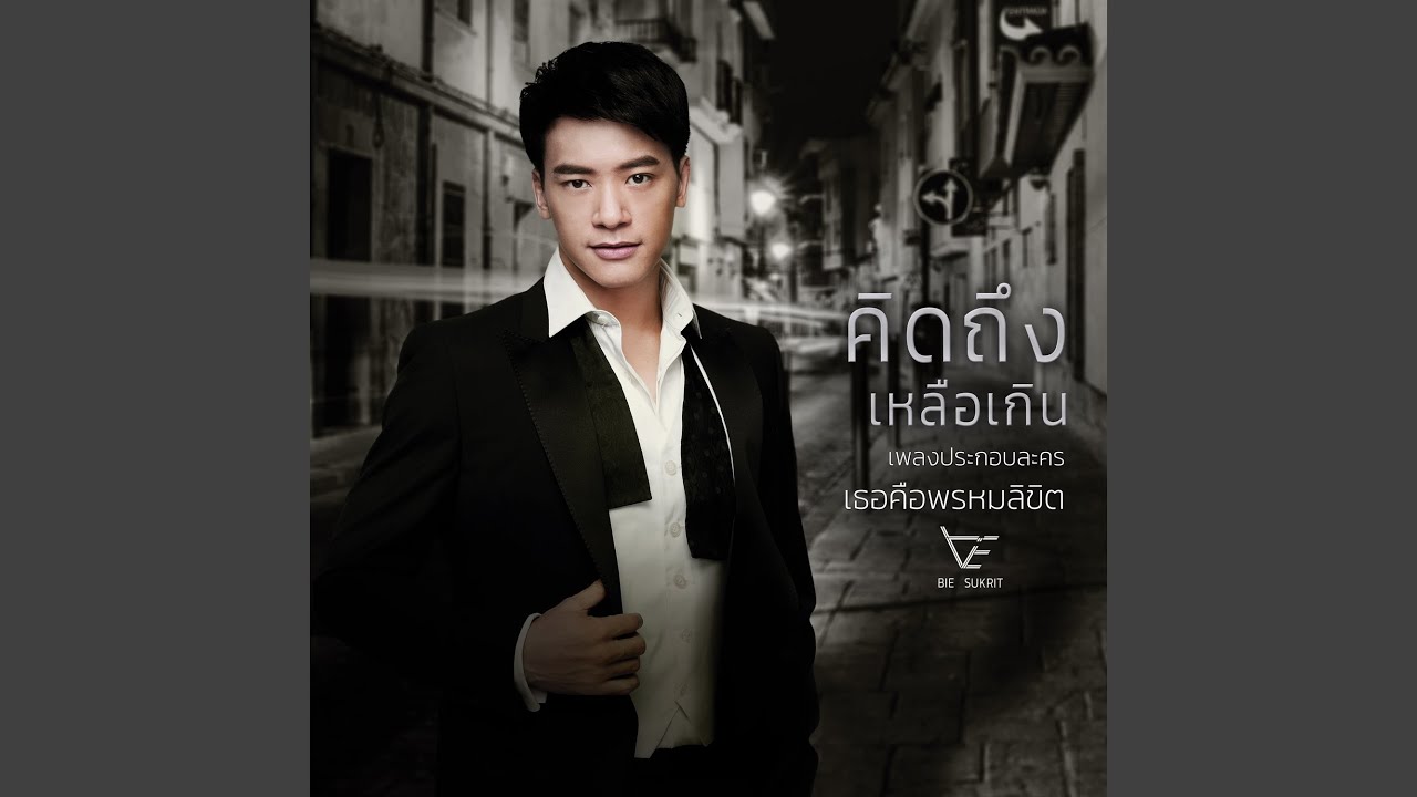 ปกเพลง คิดถึงเหลือเกิน (เพลงประกอบละคร เธอคือพรหมลิขิต) — BIE SUKRIT