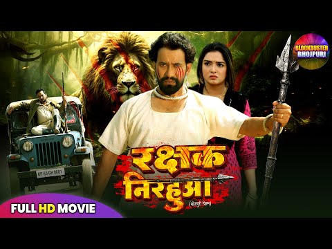 Full Movie - Rakshak Nirahua रक्षक निरहुआ | Dinesh Lal Yadav, Amrapali | Superhit Bhojpuri Movie