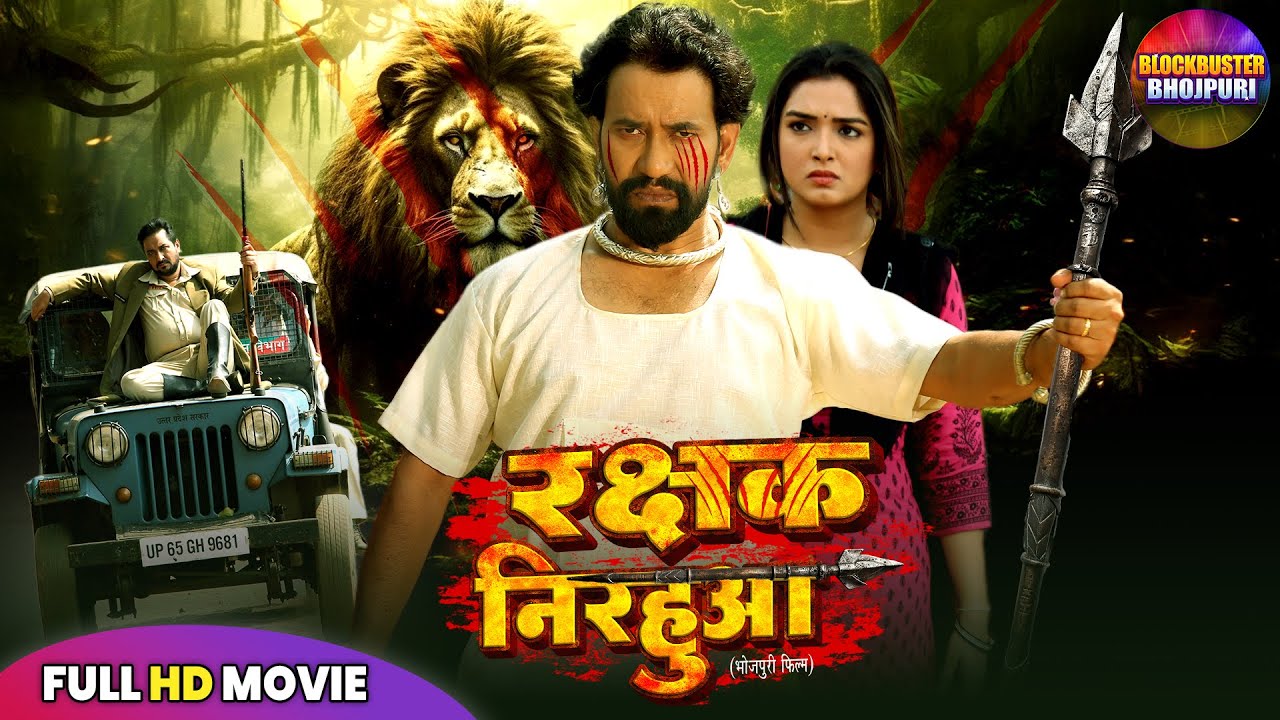 Full Movie - Rakshak Nirahua रक्षक निरहुआ | Dinesh Lal Yadav, Amrapali | Superhit Bhojpuri Movie