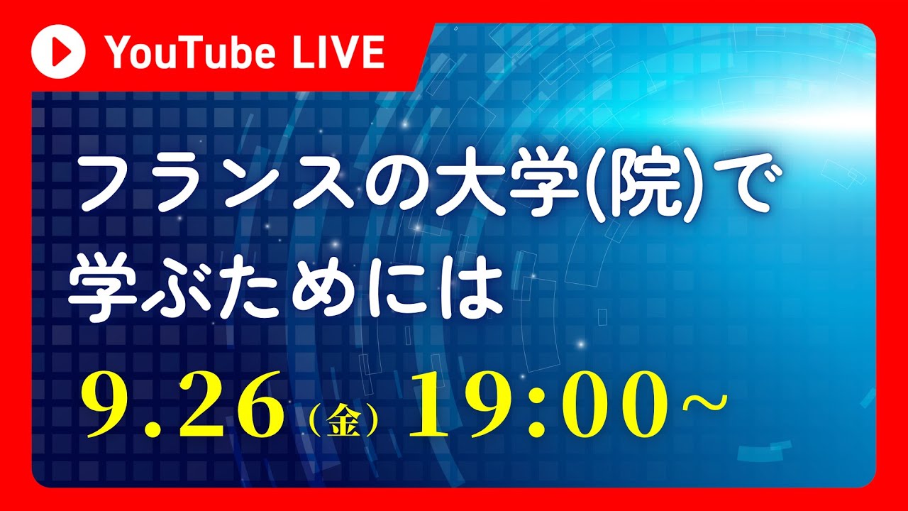 フランスの大学(院)で学ぶために大事なこと