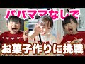 【大失敗⁉︎】8.6.4歳児だけでお菓子作りに初挑戦‼︎果たしてうまくできるのか…⁇【バレンタイン】
