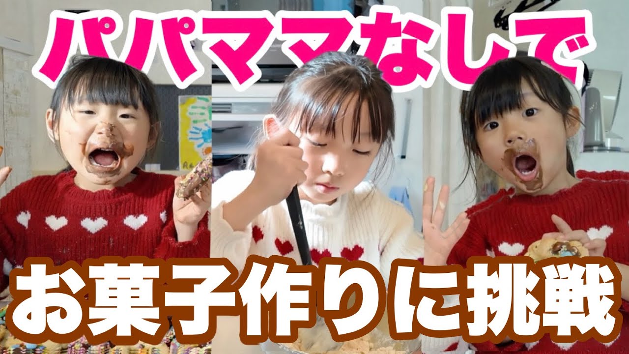 【大失敗⁉︎】8.6.4歳児だけでお菓子作りに初挑戦‼︎果たしてうまくできるのか…⁇【バレンタイン】