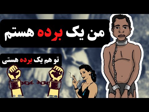 تصویری: ویلیام ویلبرفورس چه نقشی در الغای برده داری داشت؟