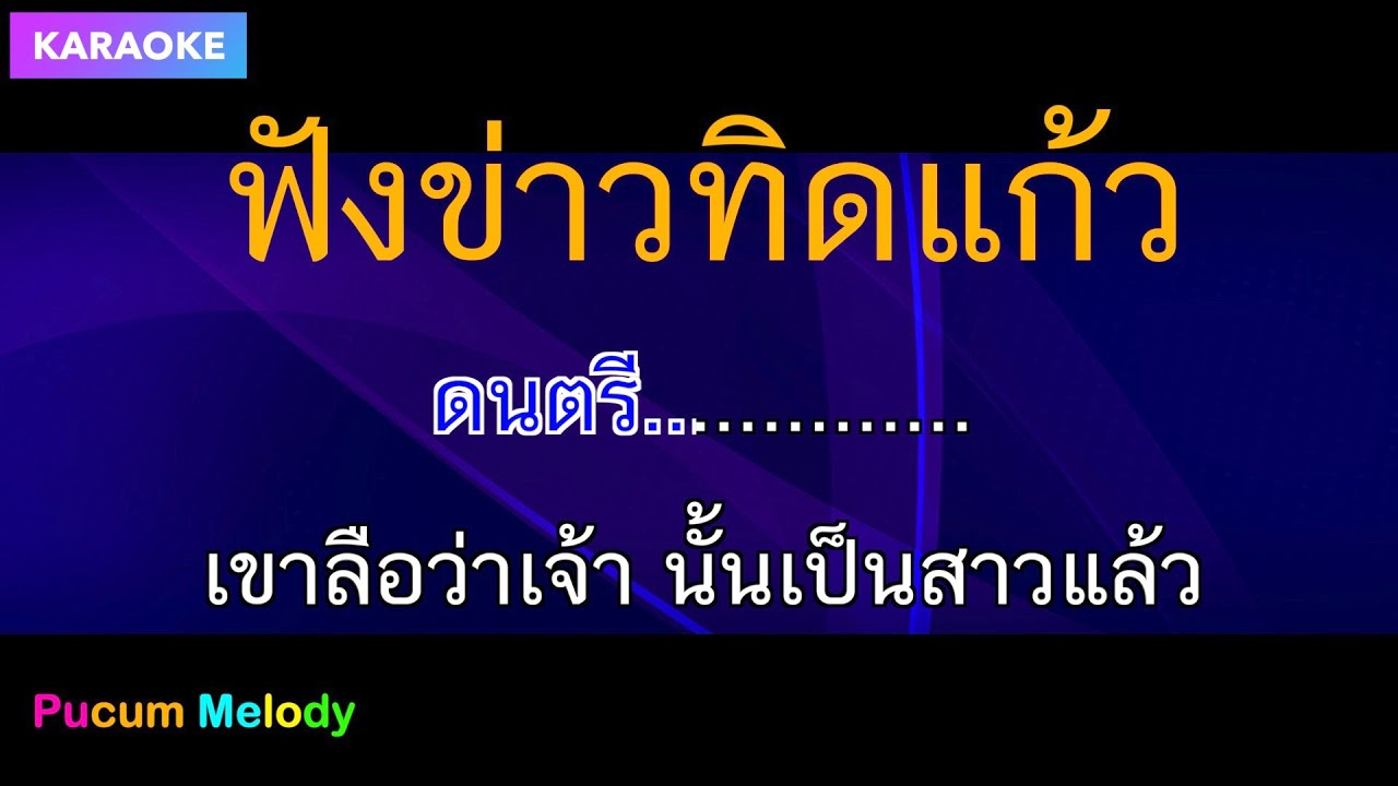 ฟังข่าวทิดแก้ว คาราโอเกะ