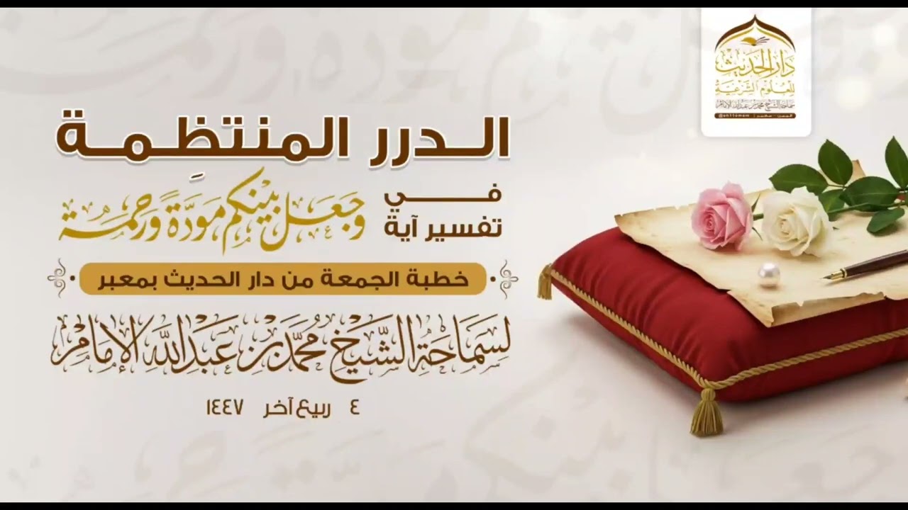 (#خطبة_الجمعة/الدررالمنتظمةفي تفسير آية{وجعل بينكم مودةورحمة}لفضيلة الشيخ《#محمد_بن_عبدالله_الإمام 》