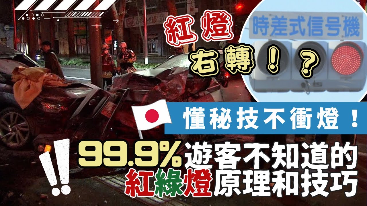 【日本自駕遊】99.9%遊客不知道的紅綠燈原理和技巧 ︳ 紅燈右轉！？ 懂秘技不衝燈！ #自駕遊 #日本自駕遊 #沖繩自駕遊