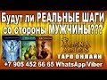 РЕАЛЬНЫЕ ШАГИ МУЖЧИНЫ???//гадание онлайн//на картах таро