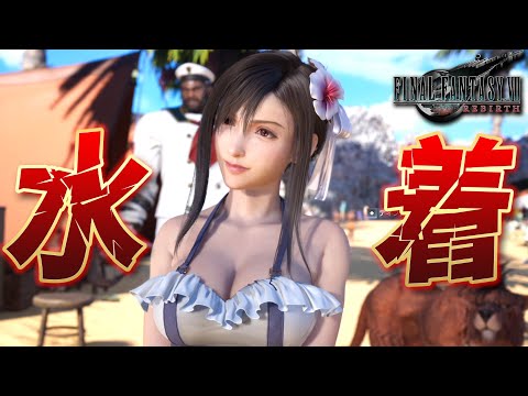 【🔴FF7 リバース】水着きたああああああ!! メインストーリー攻略進めます -CHAPTER5~-『FF7R』【FINAL FANTASY 7 REBIRTH】