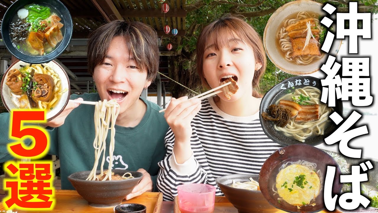 【沖縄グルメ】地元民おすすめの人気店を食べ比べ。一度食べれば誰もがハマる沖縄そば5選