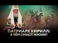 ПАТРИАРХ КИРИЛЛ: В ЧЁМ СМЫСЛ ЖИЗНИ?