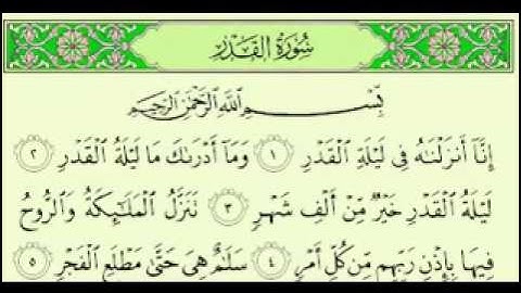 سورة القدر , الشيخ ماهر المعيقلي Maher Almuaiqly