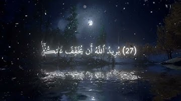 ﴿وَاللَّهُ يُريدُ أَن يَتوبَ عَلَيكُم ﴾ تلاوة جميلة سورة النساء #ياسر_الدوسري