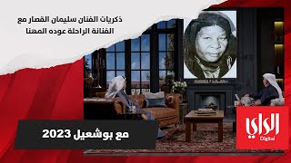 ذكريات الفنان سليمان القصار مع الفنانة الراحلة عوده المهنا