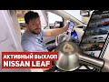 Выхлоп в электрокар! Сумасшедший тюнинг Nissan Leaf