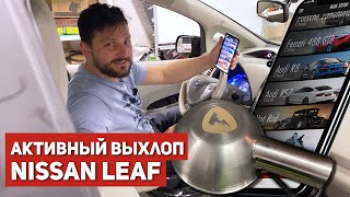 Выхлоп в электрокар! Сумасшедший тюнинг Nissan Leaf