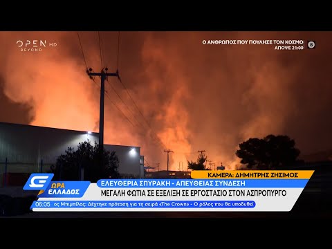 Μεγάλη φωτιά σε εργοστάσιο στον Ασπρόπυργο | Ώρα Ελλάδος 22/9/2021 | OPEN TV